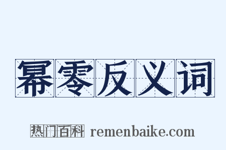 幂零反义词是什么意思的图片